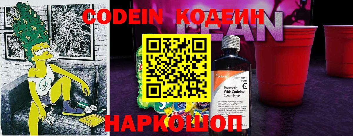 Кодеиновый сироп Lean Purple Drank  Вход с VPN  Кодеин напиток Lean (лин)  Верхняя Пышма 