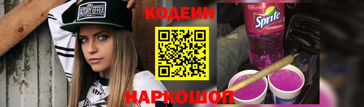 Кодеин Purple Drank Верхняя Пышма